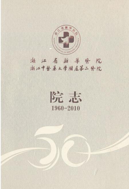 《浙江省新华医院浙江中医药大学附属第二医院院志(1960-2010)》.pdf电子版_浙江省志插图