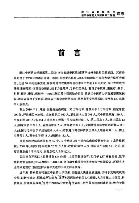 《浙江省新华医院浙江中医药大学附属第二医院院志(1960-2010)》.pdf电子版_浙江省志插图1