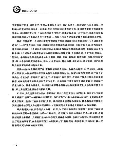 《浙江省新华医院浙江中医药大学附属第二医院院志(1960-2010)》.pdf电子版_浙江省志插图2