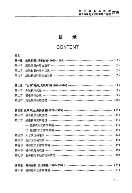 《浙江省新华医院浙江中医药大学附属第二医院院志(1960-2010)》.pdf电子版_浙江省志插图3