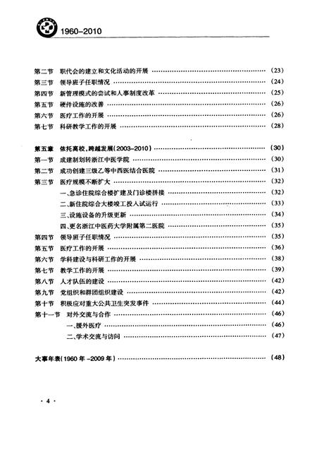 《浙江省新华医院浙江中医药大学附属第二医院院志(1960-2010)》.pdf电子版_浙江省志插图4