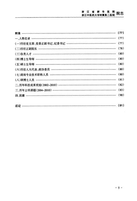 《浙江省新华医院浙江中医药大学附属第二医院院志(1960-2010)》.pdf电子版_浙江省志插图5