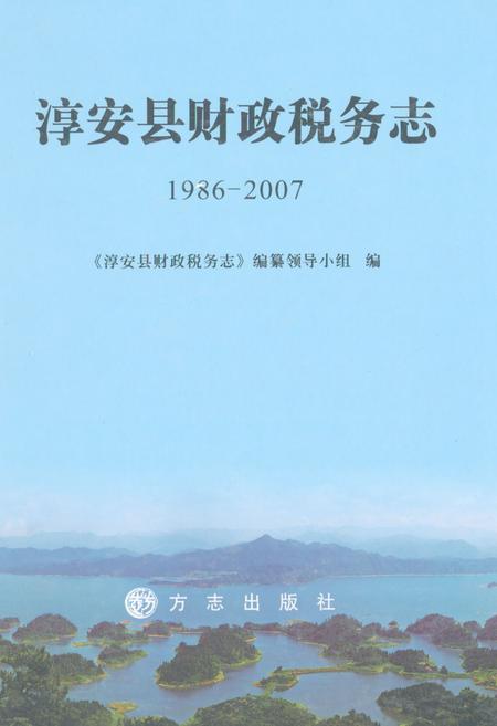 《淳安县财政税务志(1986-2007)》.pdf电子版_浙江省志插图