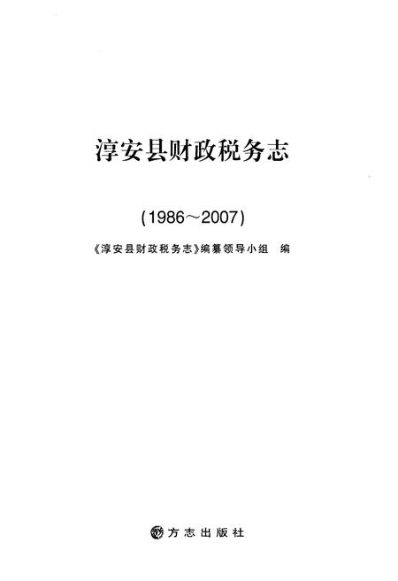 《淳安县财政税务志(1986-2007)》.pdf电子版_浙江省志插图1