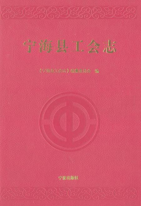 《宁海县工会志》.pdf电子版_浙江省志插图