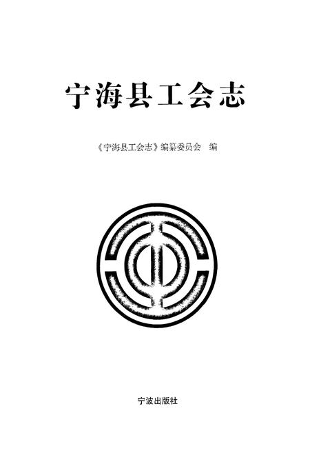 《宁海县工会志》.pdf电子版_浙江省志插图1