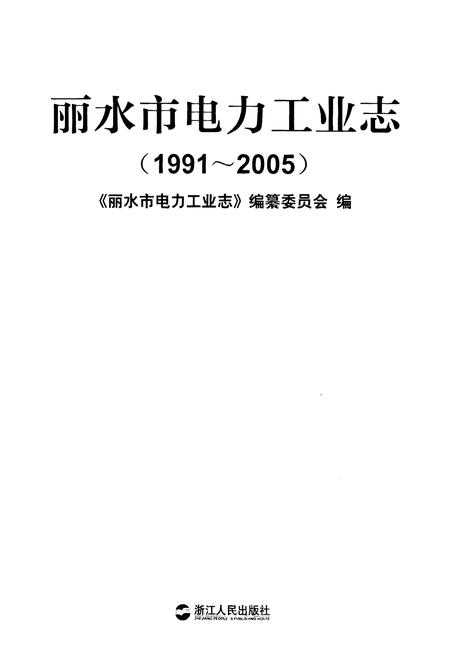 《丽水市电力工业志(1991~2005)》.pdf电子版_浙江省志插图1