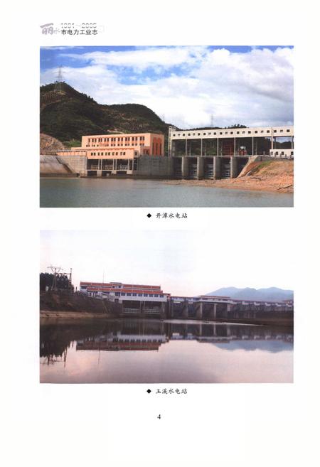 《丽水市电力工业志(1991~2005)》.pdf电子版_浙江省志插图5