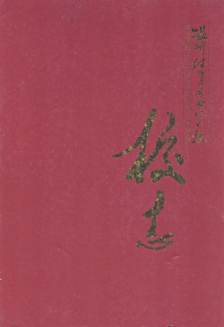 《温州体育运动学校校志》.pdf电子版_浙江省志插图