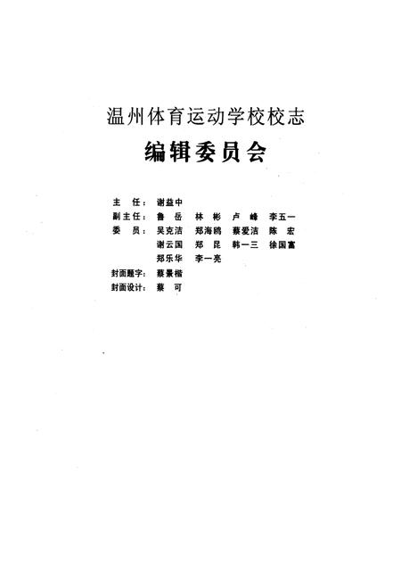 《温州体育运动学校校志》.pdf电子版_浙江省志插图1