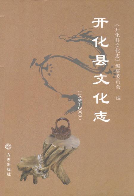 《开化县文化志(1986-2009)》.pdf电子版_浙江省志插图