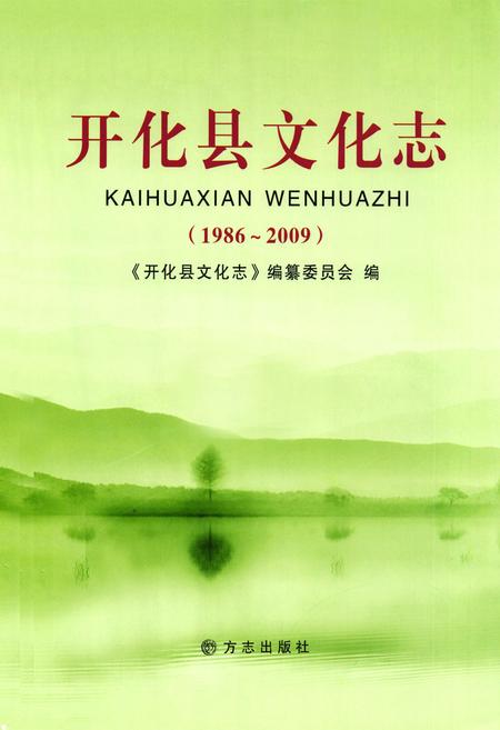 《开化县文化志(1986-2009)》.pdf电子版_浙江省志插图1