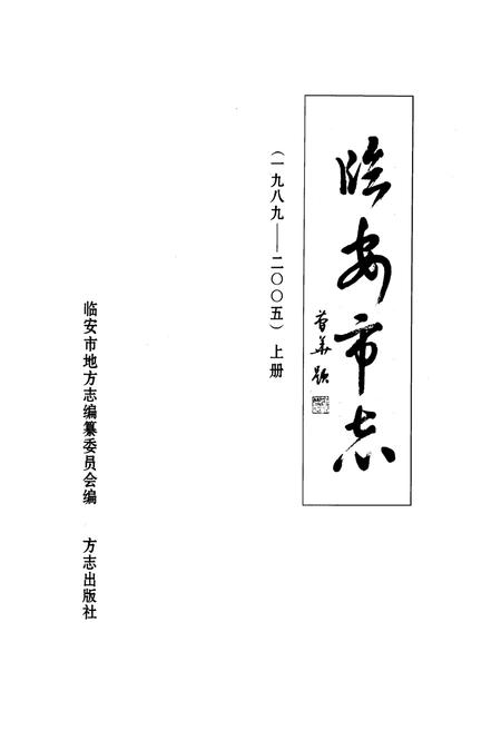 《临安市志(1989-2005)上册》.pdf电子版_浙江省志插图1