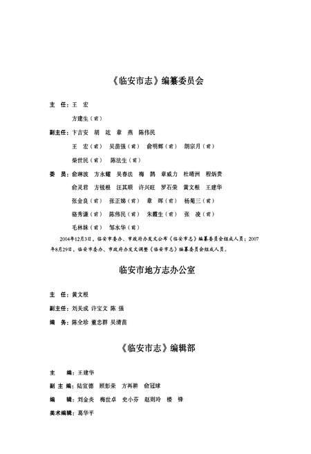《临安市志(1989-2005)上册》.pdf电子版_浙江省志插图3