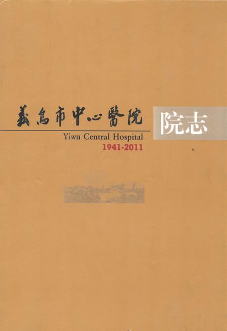《义岛市中心医院院志(1941-2011)》.pdf电子版_浙江省志插图