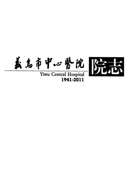 《义岛市中心医院院志(1941-2011)》.pdf电子版_浙江省志插图1