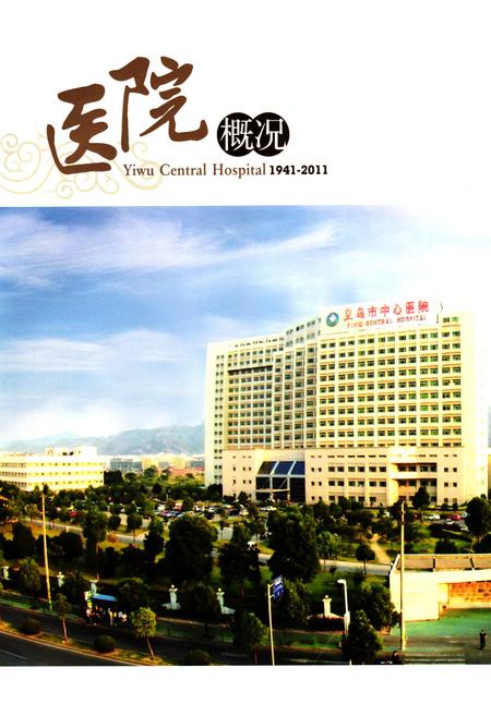 《义岛市中心医院院志(1941-2011)》.pdf电子版_浙江省志插图5