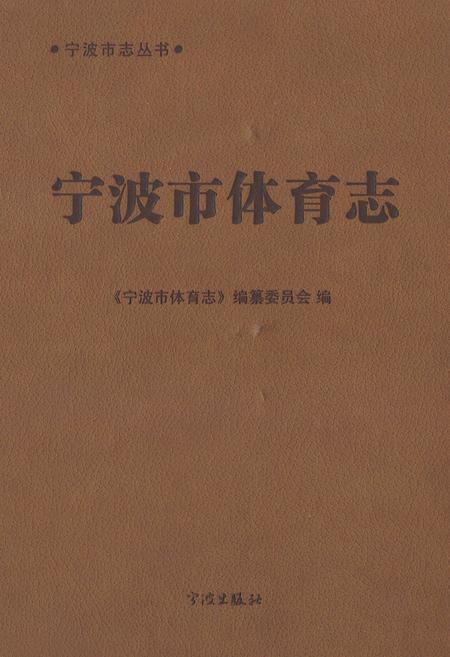 《宁波市体育志》.pdf电子版_浙江省志插图