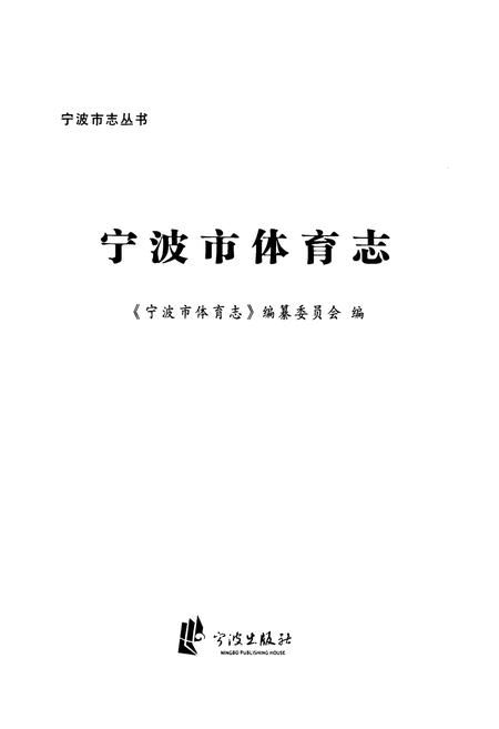 《宁波市体育志》.pdf电子版_浙江省志插图1