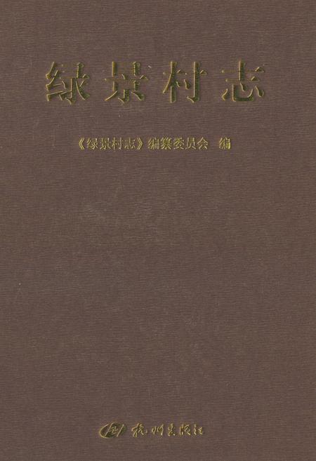 《绿景村志》.pdf电子版_浙江省志插图