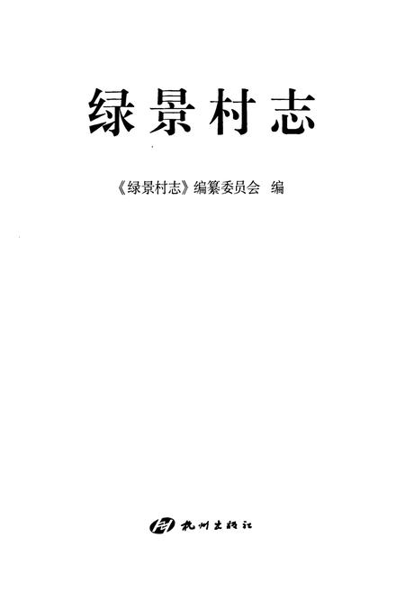 《绿景村志》.pdf电子版_浙江省志插图1