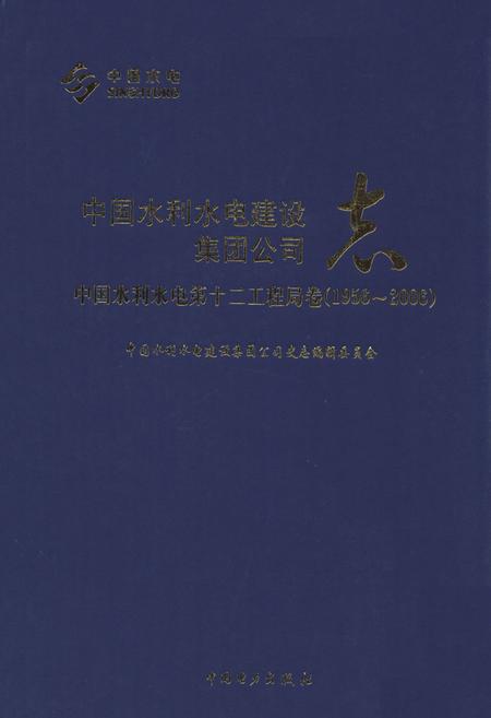 《中国水利水电建设集团公司志·中国水利水电第十二工程局卷(1956-2006)》.pdf电子版_浙江省志插图