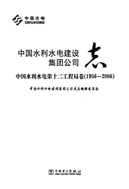 《中国水利水电建设集团公司志·中国水利水电第十二工程局卷(1956-2006)》.pdf电子版_浙江省志插图1