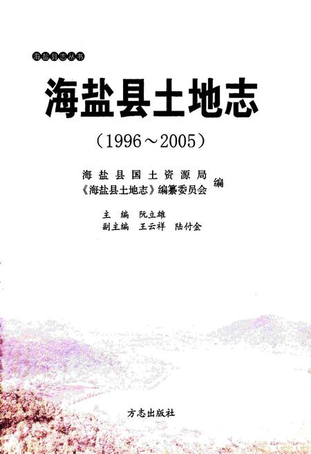 《《海盐县土地志(1996~2005)》》.pdf电子版_浙江省志插图1