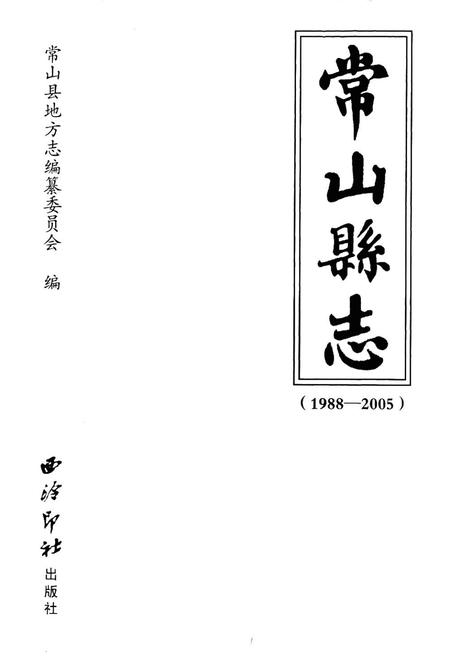 《《常山县志(1988-2005)》》.pdf电子版_浙江省志插图1