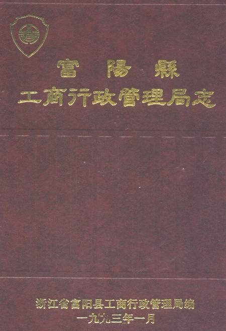 《《富阳县工商行政管理局志》》.pdf电子版_浙江省志插图