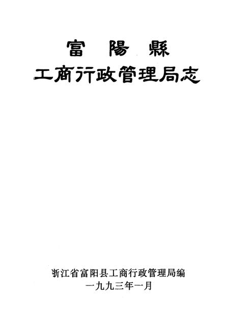 《《富阳县工商行政管理局志》》.pdf电子版_浙江省志插图1