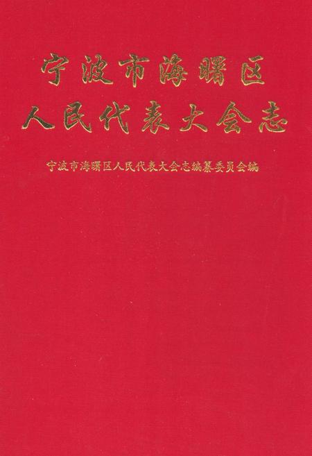 《《宁波市海曙区人民代表大会志》》.pdf电子版_浙江省志插图