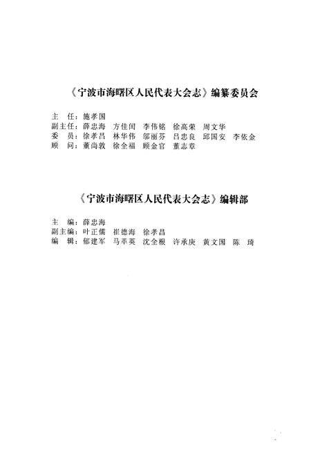 《《宁波市海曙区人民代表大会志》》.pdf电子版_浙江省志插图2