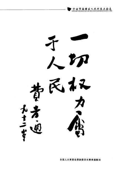 《《宁波市海曙区人民代表大会志》》.pdf电子版_浙江省志插图4