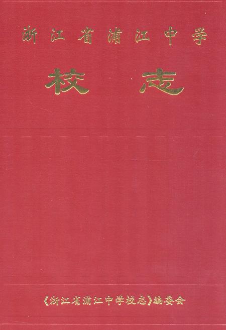 《《浙江省浦江中学校志》》.pdf电子版_浙江省志插图