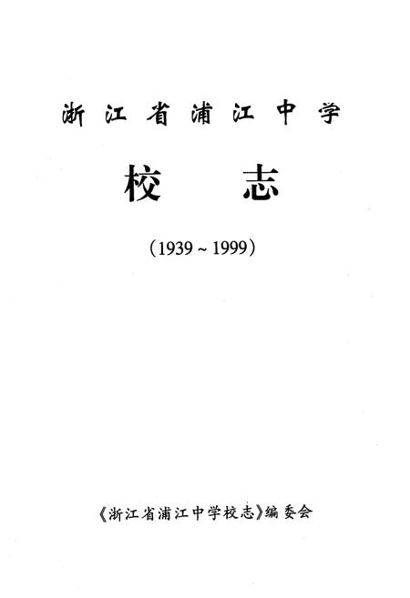 《《浙江省浦江中学校志》》.pdf电子版_浙江省志插图1