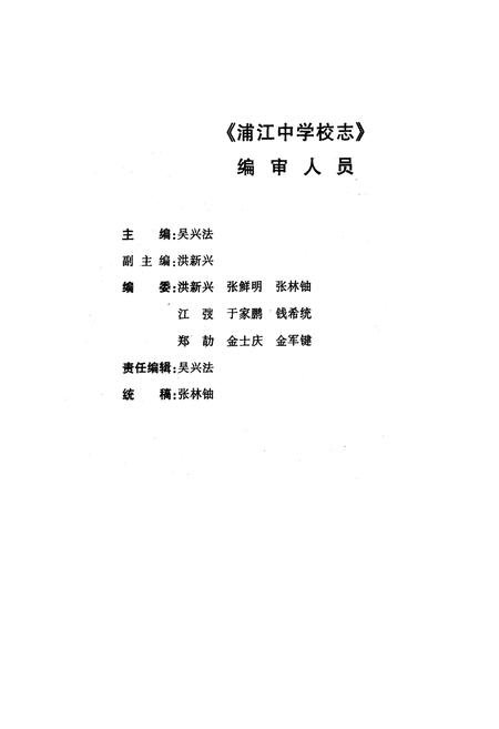 《《浙江省浦江中学校志》》.pdf电子版_浙江省志插图3
