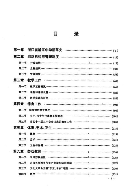 《《浙江省浦江中学校志》》.pdf电子版_浙江省志插图4