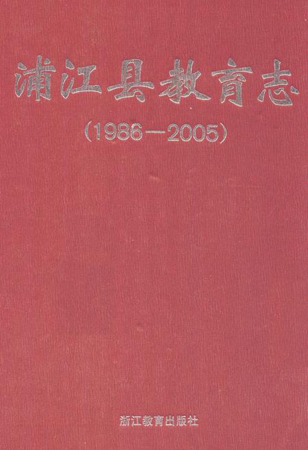 《《浦江县教育志(1986-2005)》》.pdf电子版_浙江省志插图