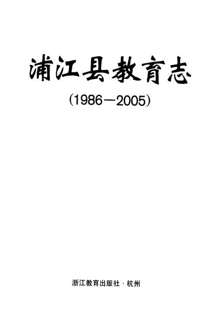 《《浦江县教育志(1986-2005)》》.pdf电子版_浙江省志插图1