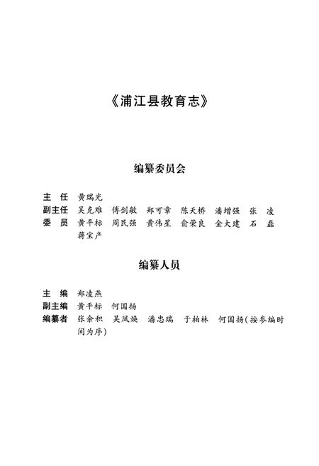 《《浦江县教育志(1986-2005)》》.pdf电子版_浙江省志插图2