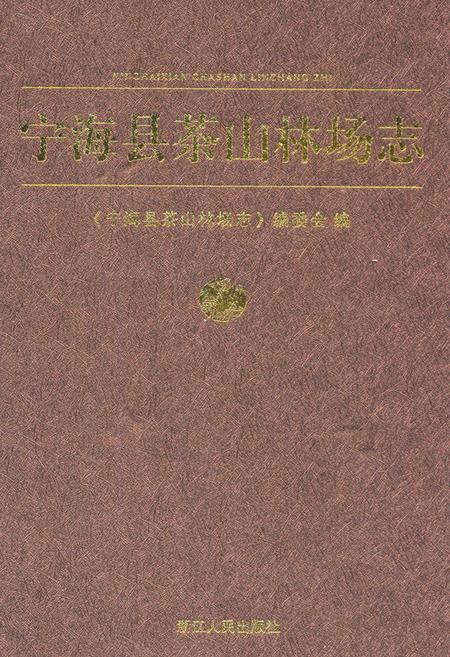 《《宁海县茶山林场志》》.pdf电子版_浙江省志插图