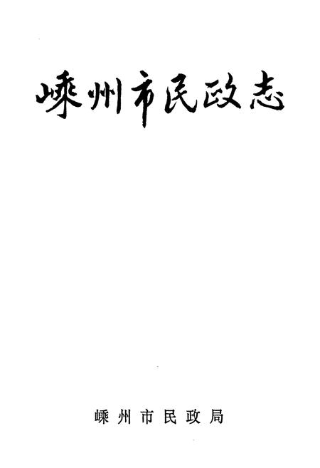 《嵊州市民政志》.pdf电子版_浙江省志插图1