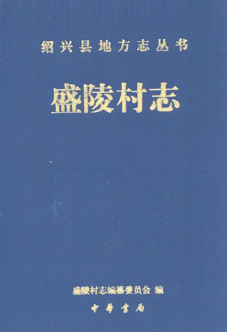 《盛陵村志》.pdf电子版_浙江省志插图