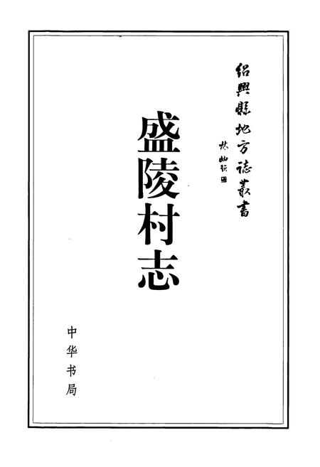 《盛陵村志》.pdf电子版_浙江省志插图1