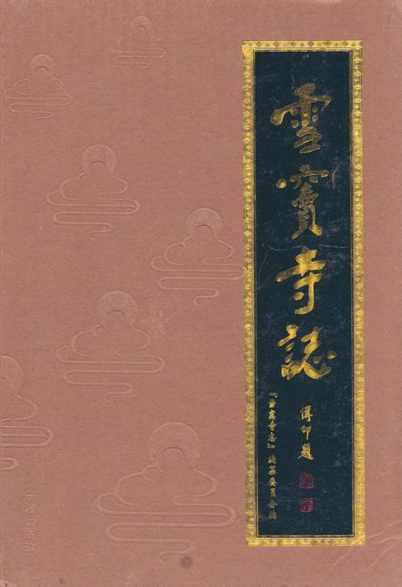 《雪窦寺志》.pdf电子版_浙江省志插图