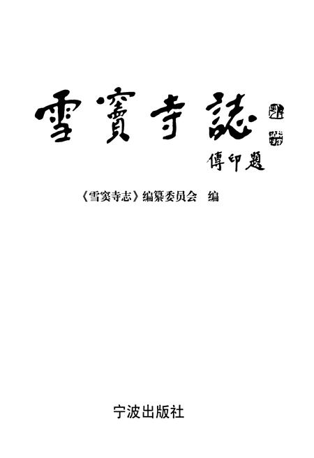 《雪窦寺志》.pdf电子版_浙江省志插图1
