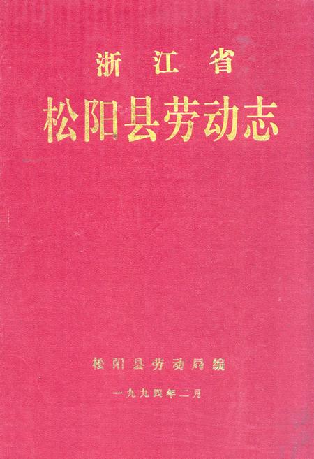 《浙江省松阳县劳动志》.pdf电子版_浙江省志插图