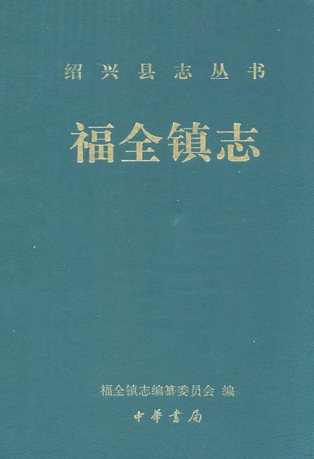 《福全镇志》.pdf电子版_浙江省志插图