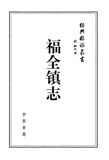 《福全镇志》.pdf电子版_浙江省志插图1